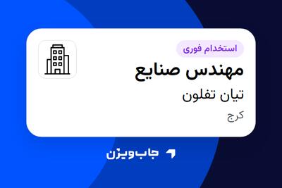 استخدام مهندس صنایع در تیان تفلون
