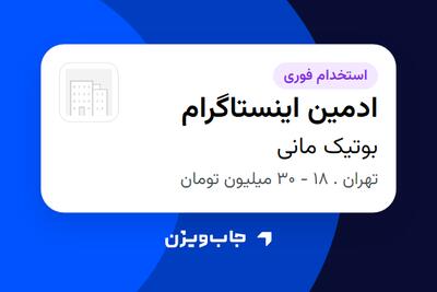  استخدام ادمین اینستاگرام - خانم در بوتیک مانی