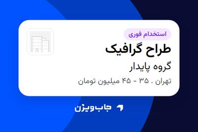 استخدام طراح گرافیک در گروه پایدار