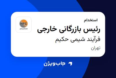 استخدام رئیس بازرگانی خارجی در فرآیند شیمی حکیم