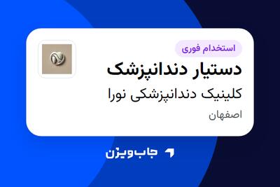 استخدام دستیار دندانپزشک - خانم در کلینیک دندانپزشکی نورا