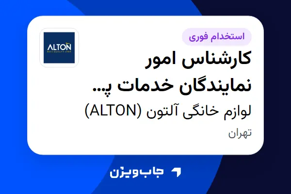 استخدام کارشناس امور نمایندگان خدمات پس از فروش - آقا در لوازم خانگی آلتون (ALTON)