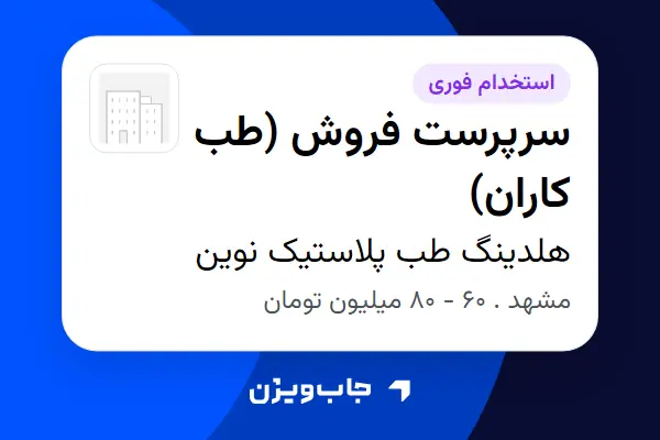  استخدام سرپرست فروش (طب کاران) در هلدینگ طب پلاستیک نوین