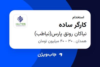  استخدام کارگر ساده - آقا در نیاکان رونق پارس(نیاطب)