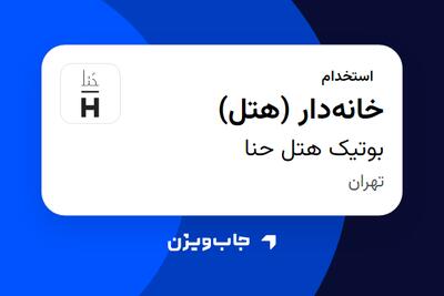  استخدام خانه‌دار (هتل) در بوتیک هتل حنا