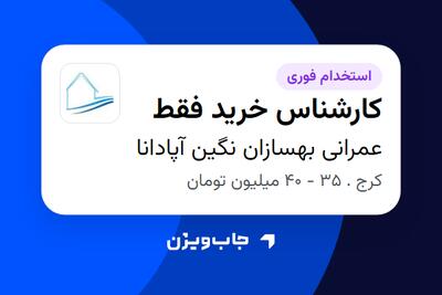  استخدام کارشناس خرید فقط - خانم در عمرانی بهسازان نگین آپادانا
