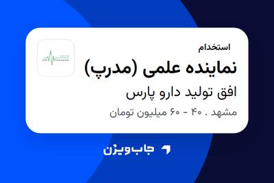 استخدام نماینده علمی (مدرپ) در افق تولید دارو پارس