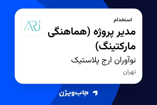  استخدام مدیر پروژه (هماهنگی مارکتینگ) در نوآوران ارج پلاستیک