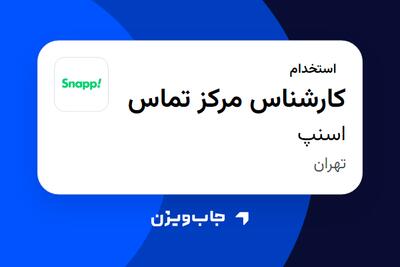 استخدام کارشناس مرکز تماس در اسنپ