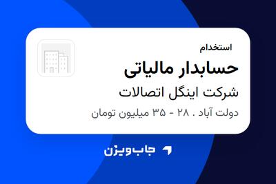 استخدام حسابدار مالیاتی - خانم در شرکت اینگل اتصالات