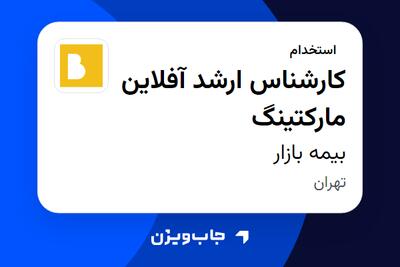 استخدام کارشناس ارشد آفلاین مارکتینگ در بیمه بازار