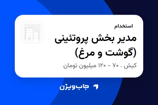 استخدام مدیر بخش پروتئینی (گوشت و مرغ) در سازمانی فعال در حوزه خرده فروشی / مرکز خرید / فروشگاه
