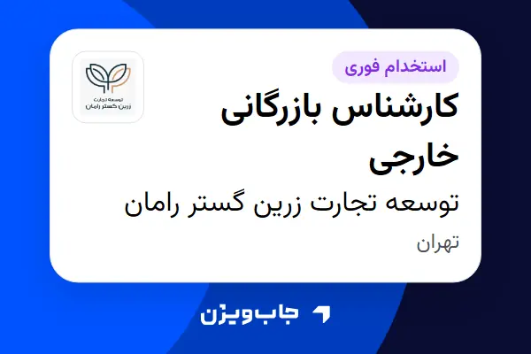  استخدام کارشناس بازرگانی خارجی در توسعه تجارت زرین گستر رامان