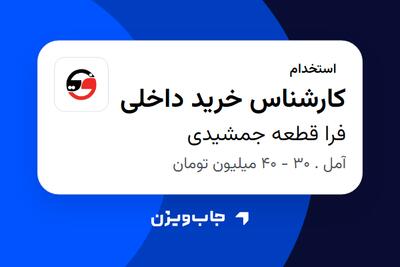 استخدام کارشناس خرید داخلی در فرا قطعه جمشیدی
