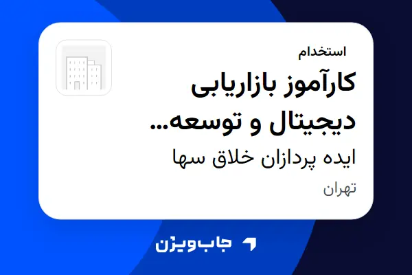  استخدام کارآموز بازاریابی دیجیتال و توسعه کسب‌وکار در ایده پردازان خلاق سها