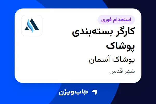 استخدام کارگر بسته‌بندی پوشاک - آقا در پوشاک آسمان