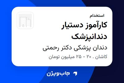 استخدام کارآموز دستیار دندانپزشک - خانم در دندان پزشکی دکتر رحمتی