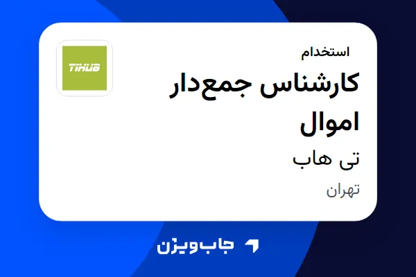  استخدام کارشناس جمع‌دار اموال در تی هاب