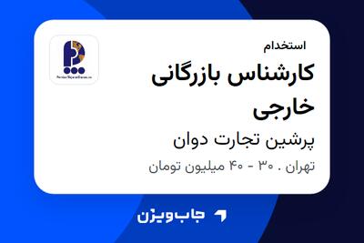 استخدام کارشناس بازرگانی خارجی در پرشین تجارت دوان