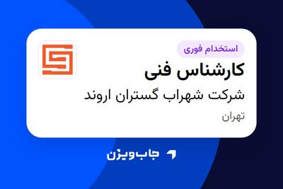  استخدام کارشناس فنی در شرکت شهراب گستران اروند