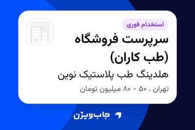  استخدام سرپرست فروشگاه (طب کاران) در هلدینگ طب پلاستیک نوین