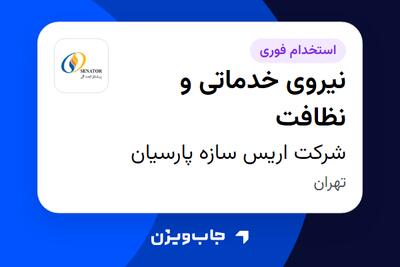  استخدام نیروی خدماتی و نظافت - آقا در شرکت اریس سازه پارسیان