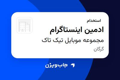  استخدام ادمین اینستاگرام در مجموعه موبایل تیک تاک