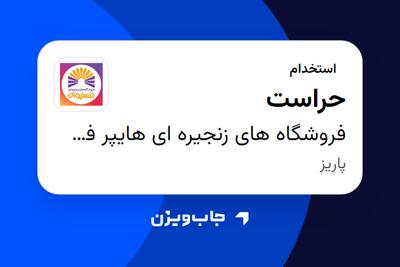 استخدام حراست در فروشگاه های زنجیره ای هایپر فستیوال ( زیر مجموعه هلدینگ بیژن )