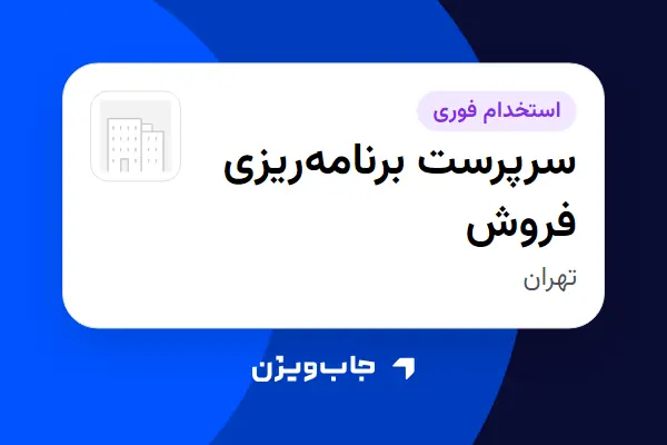 استخدام سرپرست برنامهریزی فروش - آقا در سازمانی فعال در حوزه کالاهای الکتریکی و لوازم خانگی