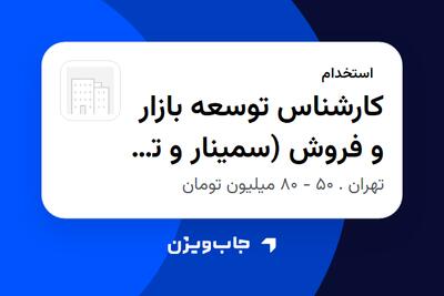 استخدام کارشناس توسعه بازار و فروش (سمینار و تور بیوتی) در سازمانی فعال در حوزه تجارت / بازرگانی