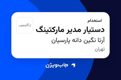 استخدام دستیار مدیر مارکتینگ در آرتا نگین دانه پارسیان