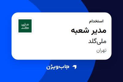  استخدام مدیر شعبه در ملی‌گلد