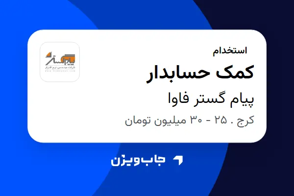  استخدام کمک حسابدار - خانم در پیام گستر فاوا