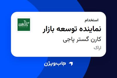  استخدام نماینده توسعه بازار در کارن گستر پاجی