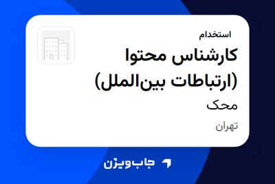 استخدام کارشناس محتوا (ارتباطات بینالملل) در محک