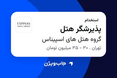استخدام پذیرشگر هتل در گروه هتل های اسپیناس