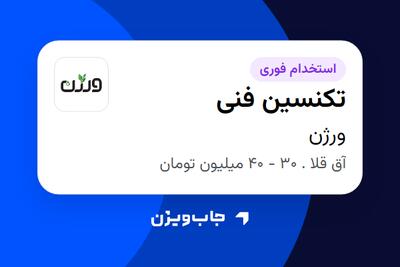 استخدام تکنسین فنی - آقا در ورژن