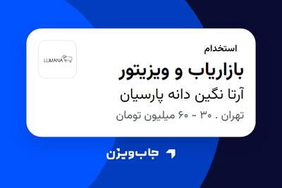 استخدام بازاریاب و ویزیتور در آرتا نگین دانه پارسیان