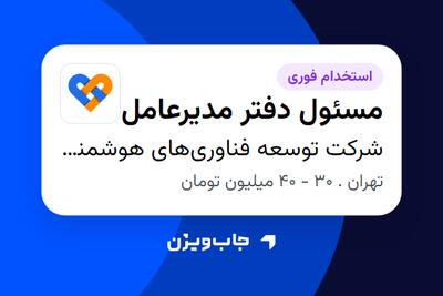 استخدام مسئول دفتر مدیرعامل - خانم در شرکت توسعه فناوریهای هوشمند زندگی دلا