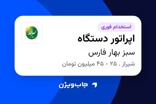  استخدام اپراتور دستگاه در سبز بهار فارس