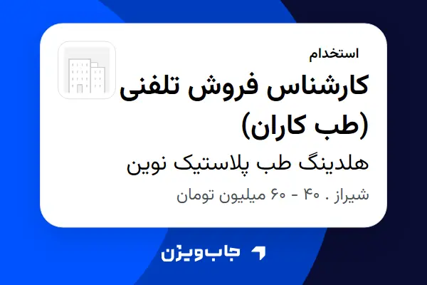  استخدام کارشناس فروش تلفنی (طب کاران) - خانم در هلدینگ طب پلاستیک نوین