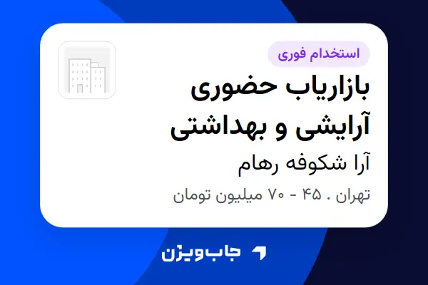  استخدام بازاریاب حضوری آرایشی و بهداشتی در آرا شکوفه رهام