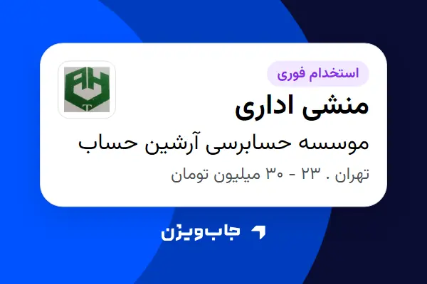 استخدام منشی اداری در موسسه حسابرسی آرشین حساب
