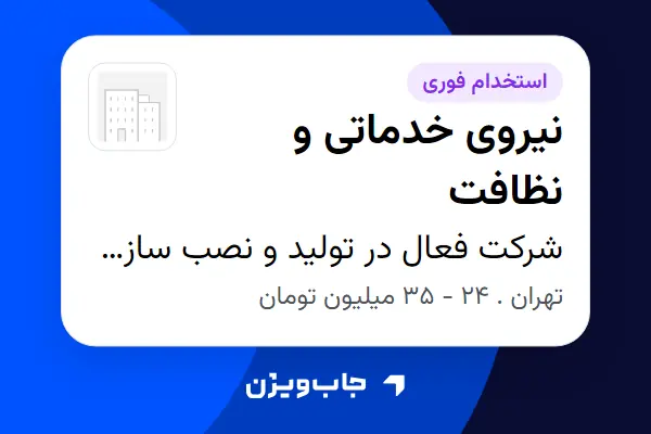 استخدام نیروی خدماتی و نظافت - آقا در شرکت فعال در تولید و نصب سازههای فولادی صنعتی و ساختمانی، مخازن و تجهیزات صنعتی.