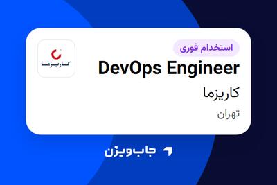  استخدام DevOps Engineer در کاریزما