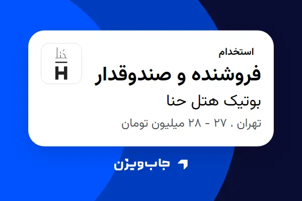  استخدام فروشنده و صندوقدار در بوتیک هتل حنا