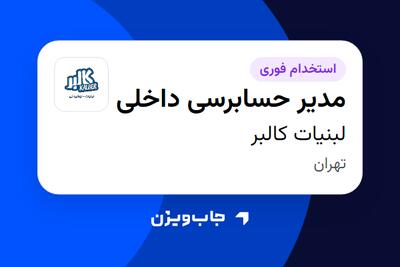 استخدام مدیر حسابرسی داخلی در لبنیات کالبر