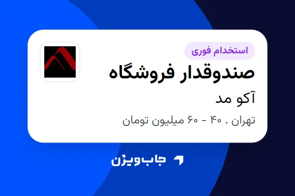  استخدام صندوقدار فروشگاه در آکو مد