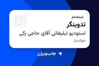 استخدام تدوینگر در استودیو تبلیغاتی آقای حاجی زکی