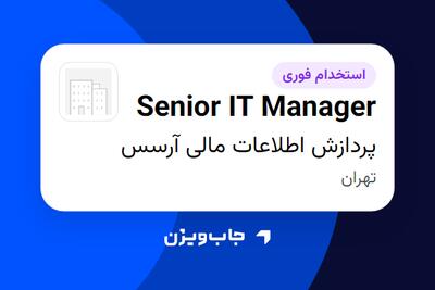  استخدام Senior IT Manager در پردازش اطلاعات مالی آرسس